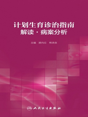 计划生育诊治指南解读