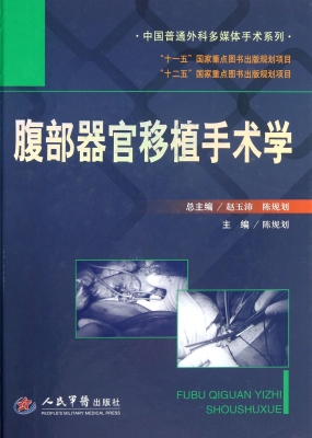 腹部器官移植手术学