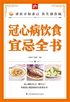 冠心病饮食宜忌全书