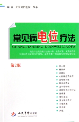 常见病电位疗法