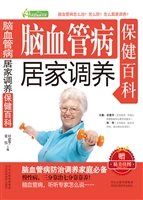 脑血管病居家调养保健