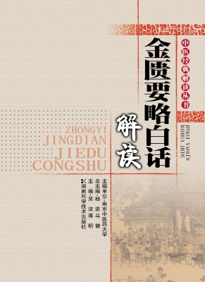 金匮要略白话解读