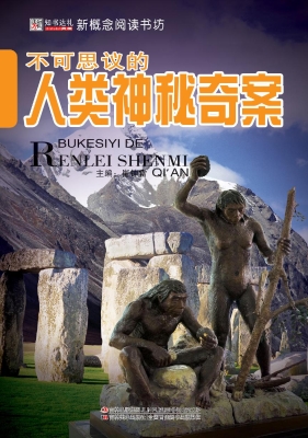 不可思议的人类神秘奇