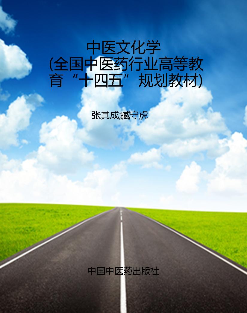 中医文化学（全国中医药