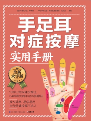 手足耳对症按摩实用手