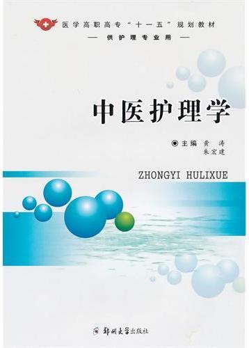 中医护理学