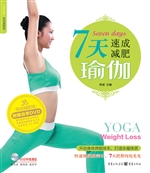 7天速成减肥瑜伽