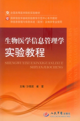 生物医学信息管理学实
