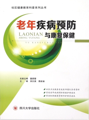 老年疾病预防与康复保