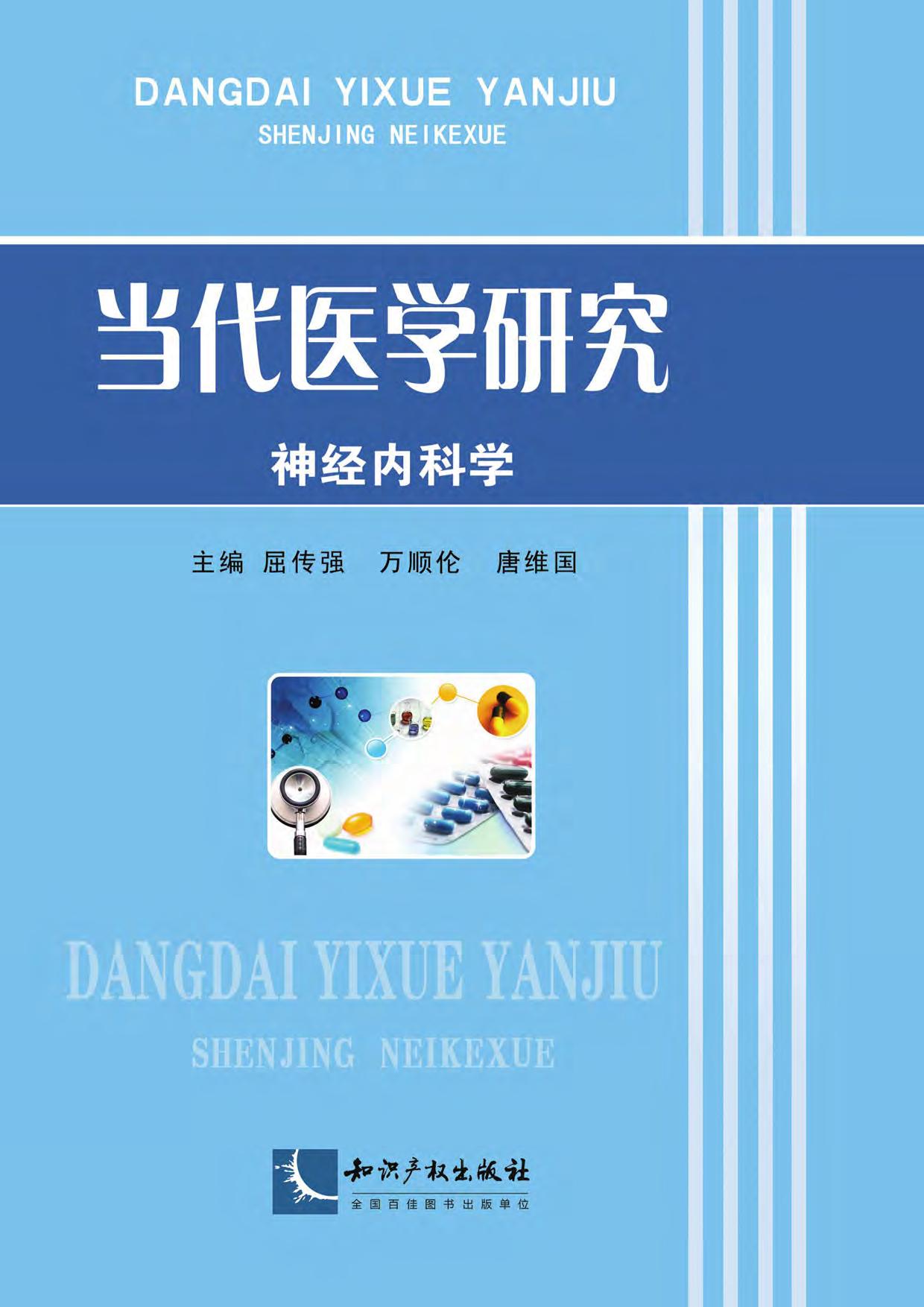 当代医学研究——神经