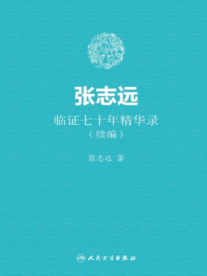 张志远临证七十年精华