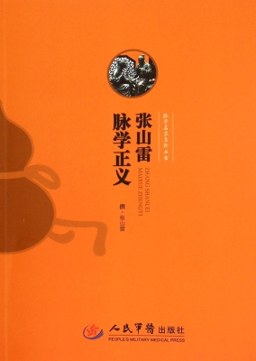 张山雷脉学正义