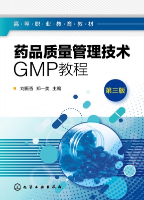 药品质量管理技术GMP