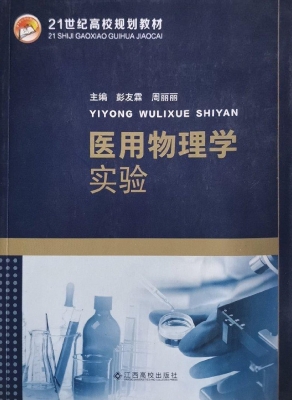 医用物理学实验