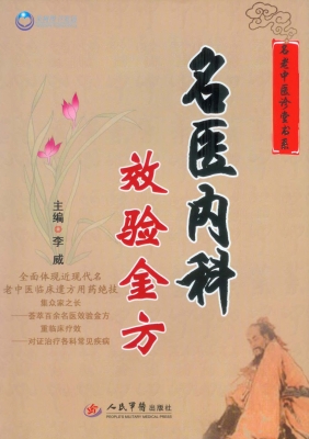 名医内科效验金方