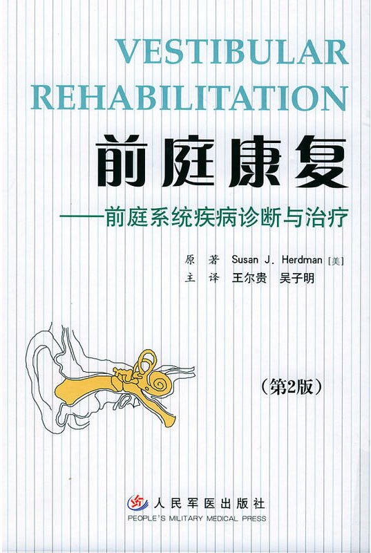 前庭康复——前庭系统