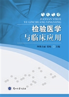 检验医学与临床应用
