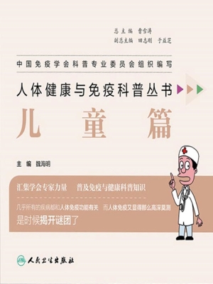 人体健康与免疫科普丛