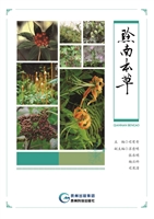 黔南本草