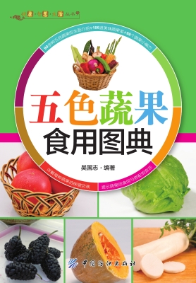 五色蔬果食用图典