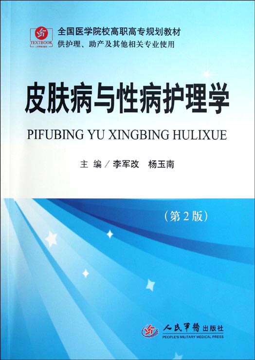 皮肤病与性病护理学