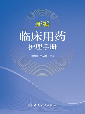 新编临床用药护理手册