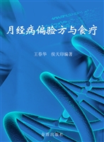 月经病偏验方与食疗