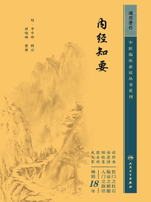 内经知要