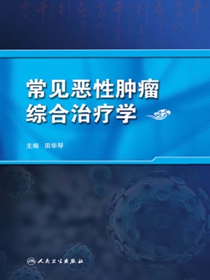 常见恶性肿瘤综合治疗