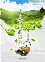 一味中药泡酒良方