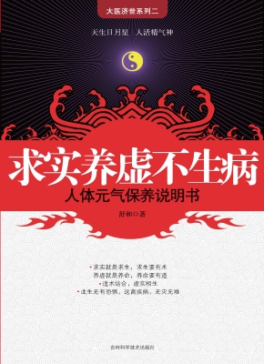 求实养虚不生病——人