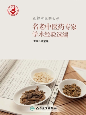 成都中医药大学名老中
