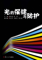 光的保健与防护