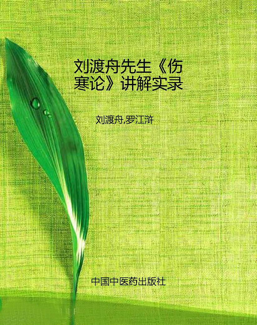 刘渡舟先生《伤寒论》