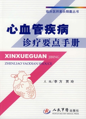 心血管疾病诊疗要点手