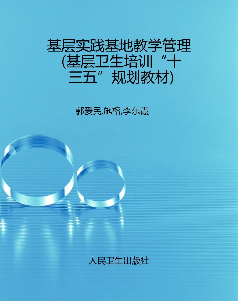 基层实践基地教学管理