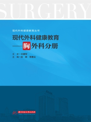 现代外科健康教育——