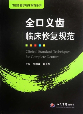全口义齿临床修复规范