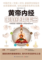 黄帝内经家庭使用手册