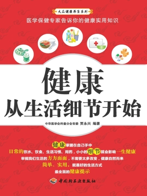 健康从生活细节开始