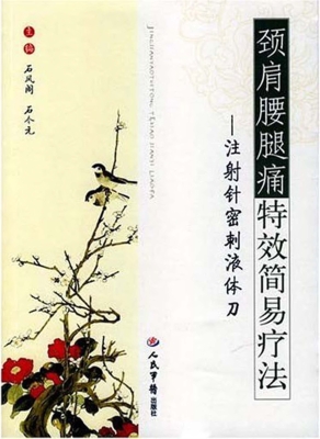 颈肩腰腿痛特效简易疗