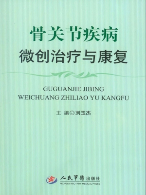 骨关节疾病微创治疗与