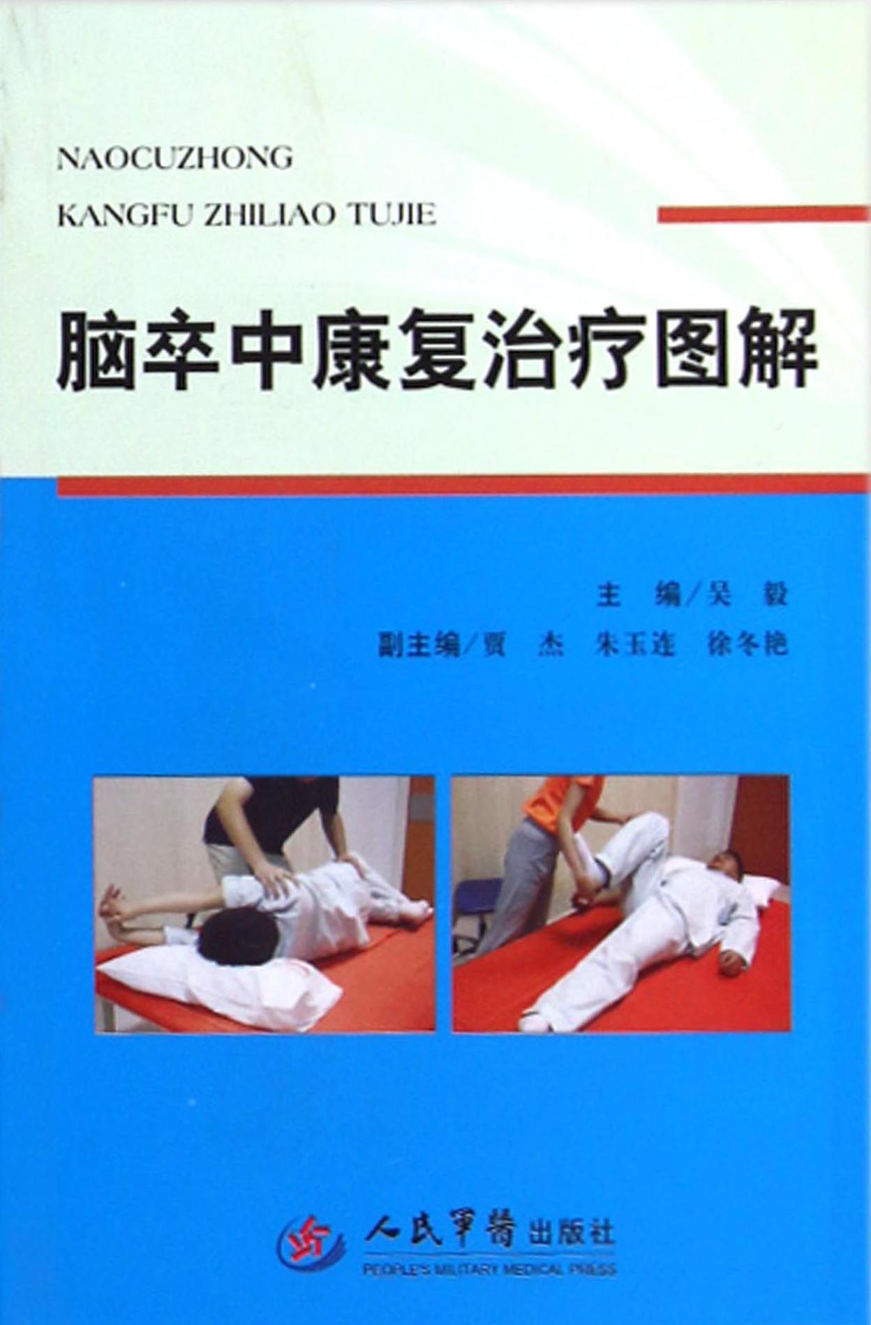 脑卒中康复治疗图解