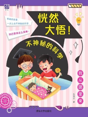 恍然大悟！不神秘的科学