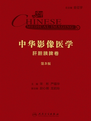 中华影像医学·肝胆胰