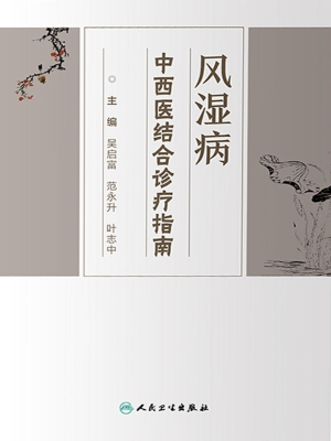 风湿病中西医结合诊疗