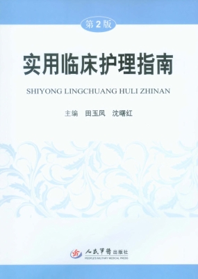 实用临床护理指南