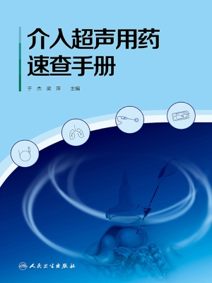 介入超声用药速查手册