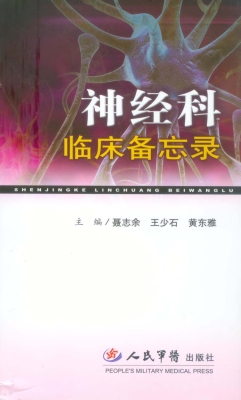 神经科临床备忘录