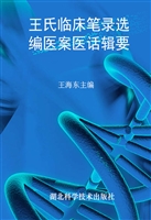 王氏临床笔录选编医案